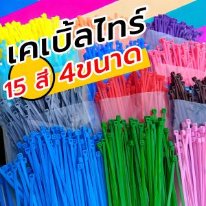 สายเคเบิ้ลไทร์ สายรัด หนวดกุ้ง แพ็คละ 100 เส้น มี15สี 4ขนาด