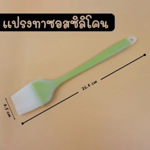 แปรงซิลิโคน ทนความร้อน ยาว 26.4 กว้าง 4.5 cm food grade แปรงทาเนย ทาซอส ชนิดแข็ง มีให้เลือก 3 สี