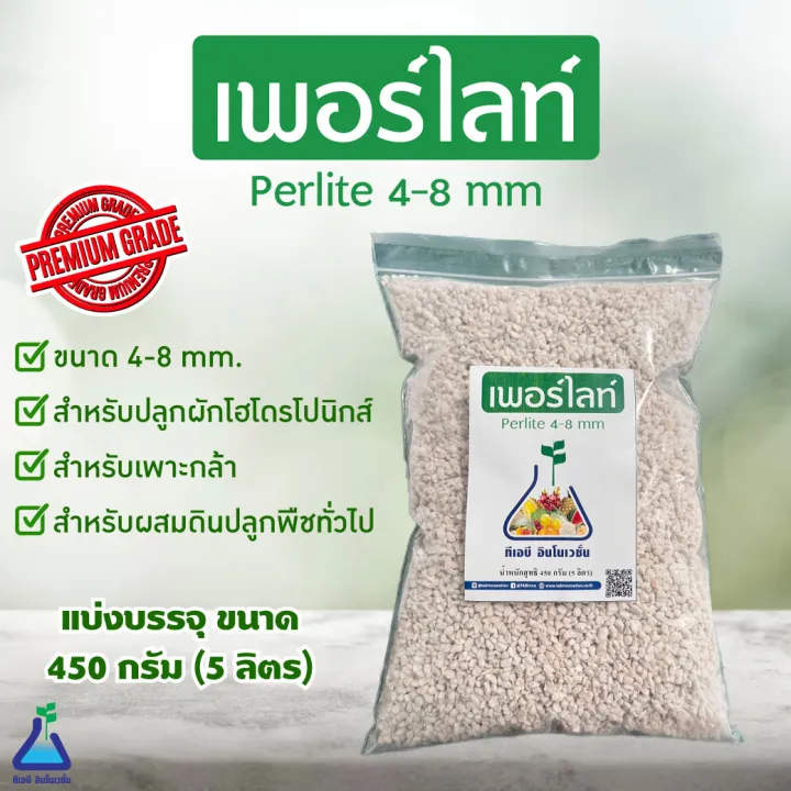 เพอร์ไลท์ 450 กรัม ขนาด 4-8 mm วัสดุปลูกเกรดพรีเมี่ยม