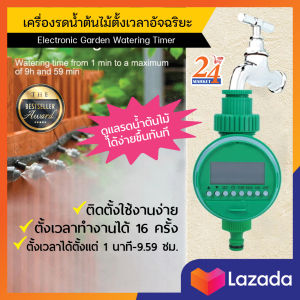 ทามเมอร์ตั้งเวลารดน้ำ 150 PSI ประหยัดน้ำ ไม่ต้องเสียเวลาเฝ้า เครื่องรด  น้ำต้นไม้ตั้งเวลา timer รดน้ำต้นไม้ ตัวตั้งเวลารดน้ำ ได้ถึง 16 ครั้ง ระยะเวลา  ลด 0.1-9.59 ชม.