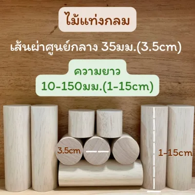 ไม้กลม เส้นผ่าศูนย์กลาง 35 มม.(3.5 ซม.) ความยาว 10มม.-150มม.ปลายทั้ง 2 ด้านตัดตรง ผลิตจากไม้ยางพารา แพคละ 5 แท่ง