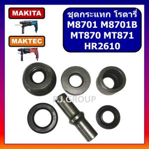 ชุดกระแทก สว่านโรตารี่ M8701 M8701B MT870 MT871 HR2610 For MAKITA MAKTEC ชุดถ้วยกระแทก ชุดกระแทก  M8701 ชุดกระแทก M8701B ชุดกระแทก HR2610 มากีต้า ชุดกระแทก MT870 ชุดกระแทก MT871 มาคเทค ชุดถ้วยกระแทก สว่านโรตารี่ มากีต้า ชุดถ้วยกระแทก สว่านโรตารี่ มาคเทค