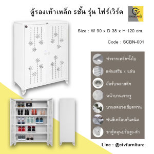 ตู้รองเท้าเหล็ก 5 ชั้น รุ่น ไฟร์เวิร์ค
