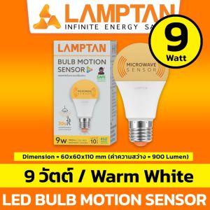 LAMPTAN หลอดไฟตรวจจับความเคลื่อนไหว 9w ( LED Bulb Motion Sensor 9w โมชั่นเซ็นเซอร์ )