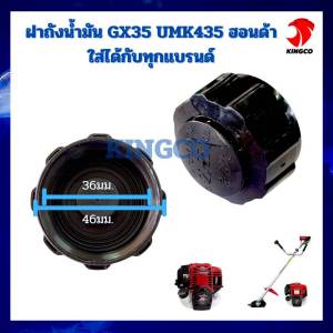ฝาถังน้ำมันสำหรับเครื่องยนต์ตัดหญ้า หรือเครื่องยนต์เล็ก เครื่องยนต์ 4จังหวะ รุ่น GX35 UMK435 และรุ่นเทียบเท่า ออกแบบให้ใช้งานแทนของเดิมได้พอดี ใส่ง่าย ปิดแน่น ไม่รั่วซึม