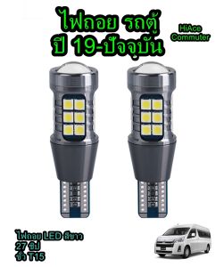 ไฟถอยรถตู้ Hiace Commuter ป๊19-ปัจจุบัน LED สีขาว ขั้ว T15 27ชิป หลอดโคตรยาว โคตรสว่าง