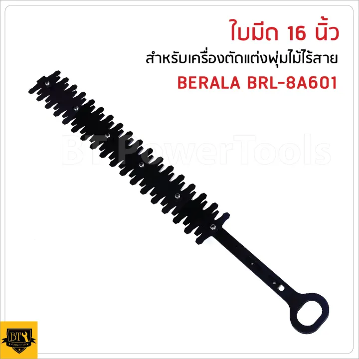 ใบมีด 16 นิ้ว สำหรับเครื่องตัดแต่งพุ่มไม้ไร้สาย Berala BRL-8A601