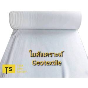 แผ่นใยสังเคราะห์ Geotextile รองทรายรองหิน จัดสวน และงานวิศวกรรมโยธา[หน้ากว้าง150cm.]