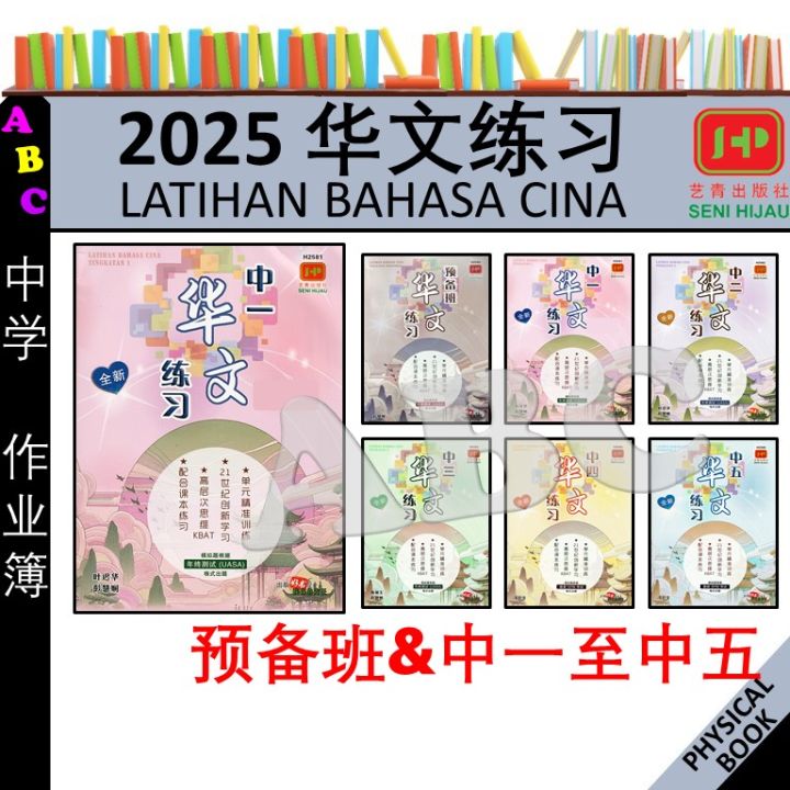 华文练习 预备班 & 中一/中二/中三/中四/中五 年终测试 UASA (NO ANSWERS 没有答案) 中学/中文作业簿 2025 ...