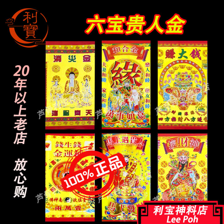 利宝 贵人符 七彩六宝贵人 接财神金 贵人纸 遇贵人 化解小人金 消灾金 补运金 赚大钱金 贵人符 神料 超度婴灵 超度灵婴 钱生钱 接财神 ...