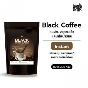 กาแฟสําเร็จรูป ละลายน้ำพร้อมดื่ม BLACK COFFEE CLASSIC 200G. (Instant)