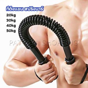 Pattaya สปริงมือหัก สปริงสร้างกล้ามแขน อุปกรณ์ออกกำลังกาย มี 4 ขนาดให้เลือก Exercise Arm Equipment