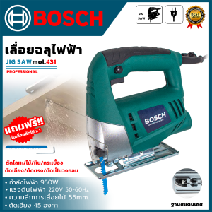 💥BOSCH เลื่อยฉลุ จิ๊กซอว์ รุ่น 431 (AAA) 💥 ส่งเร็ว ตรงปก 💯🔥🏆