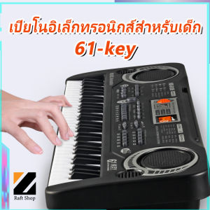 เปียโน คีย์บอร์ด 61 ปุ่มสำหรับเด็กเริ่มต้นใช้งาน แบบมัลติฟังก์ชั่น สอนเล่นคีย์บอร์ด แบบพกพาพร้อมไมโครโฟน