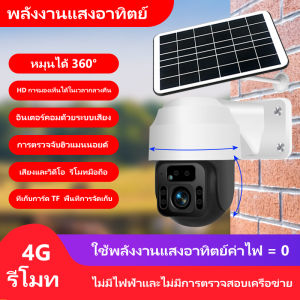 4G WIFI PTZ IP โซล่าเซลล์ กล้อง 360° กล้องวงจรปิด คุณค่าใช้สินค้าที่มีความรู้สึกหลัก ความงาม 4G มาพร้อม ไฟสปอร์ตไลท์ สร้างเสริมสร้างสรรค์ความสวยงาม