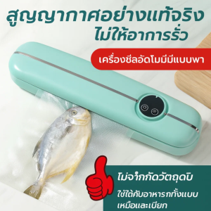 เครื่องซีลอาหารขนาดเล็กสำหรับบ้าน ที่ช่วยให้อาหารสดนานขึ้น ซีลเครื่องพกพาขนาดเล็ก ป้องกันการเน่าเสีย