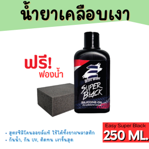 น้ำยาเคลือบยางดำ น้ำยาเคลือบเงายาง สูตรซิลิโคนออยล์แท้ 250 ml.แถม! ฟองน้ำ ใช้เพื่อขัดเงายางรถ กันน้ำ ติดทน Tire Dressing Car tire shine น้ำยาขัดล้อ