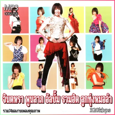 cd usb mp3 จินตหรา พูนลาภ อัลบั้ม รวมฮิต ลูกทุ่งหมอลำ รวม 74 เพลง Mp3 เพลงลูกทุ่งเก่าต้นฉบับ ระบบเสียงคุณภาพ #เพลงเก่า#เพลงคลาสสิค