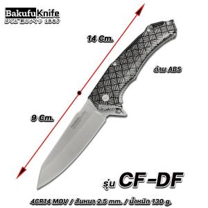 มีดพับอเนกประสงค์ มีดพกพา มีดพับได้ BAKUFU CF-DF/SD/SN FD-0