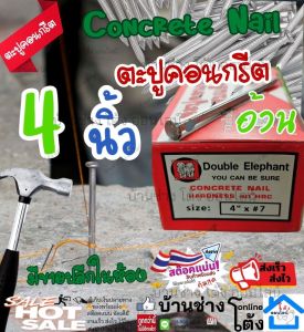 ตะปูคอนกรีต 4 นิ้ว 1กล่อง เบอร์ 7 ตะปู ตะปูขาว ตะปูคอนกรีตขาว ตะปูตอกคอนกรีต ตะปูน๊อต ตะปูก่อสร้าง ตะปู อย่างดี