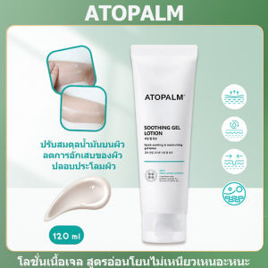 ATOPALM SoothingGel Lotion เจลบำรุงผิวมอยเจอร์ไรเซอร์ยอดนิยมจากเกาหลีแท้ ขนาด 120 ml. โลชั่นเนื้อเจล ซึมง่าย ไม่เหนอะหนะ อโทปาล์ม ซูทติ้ง เจล โลชั่น 120 มล.