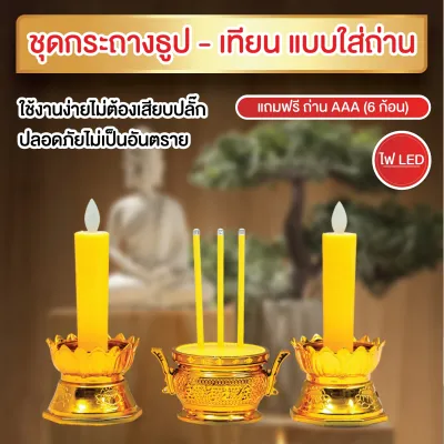 เทียนไฟฟ้า ชุดเชิงเทียนไฟฟ้า ชุดกระถางธูปเทียน เทียนไฟฟ้า ธูป LED ฐานมั่นคง โดนลมไม่ล้ม