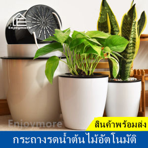 Enjoymore กระถาง กระถางต้นไม้ แบบ เก็บ น้ำ ได้ รด น้ำ อัตโนมัติ กระถางต้นไม้รดน้ำอัตโนมัติ กระถางต้นไม้ 2 ชั้น เก็บน้ำได้ กระถางต้นไม้สวยๆ กระถางต้นไม้ไม่ต้องรดน้ำ สีขาว