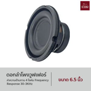 ดอกลำโพงวูฟเฟอร์ (6.5นิ้ว) - สีดำ 4 โอห์ม 100W สำหรับติดเครื่องเสียงในรถยนต์