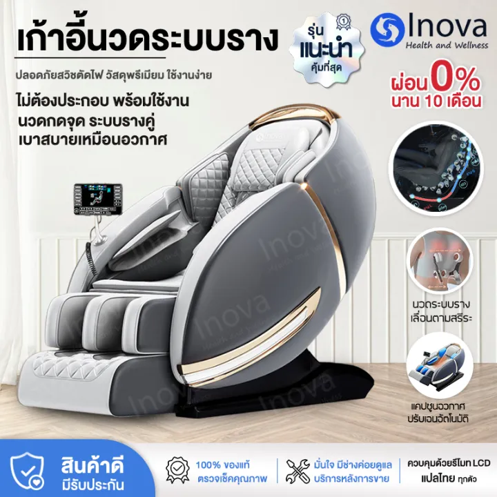 Inova เก้าอี้นวดไฟฟ้า รุ่นใหม่ระบบรางคู่ 4D มีประกัน เก้าอี้นวด นวดอัตโนมัติ chair massage หรูหรา เก้าอี้ไฟฟ้า เก้าอี้เอนนอน สำหรับผู้สูงอายุ