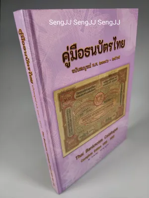 คู่มือสะสมธนบัตรไทย อัพเดทล่าสุด ปี 2565 โดย สมชาย แสงเงิน