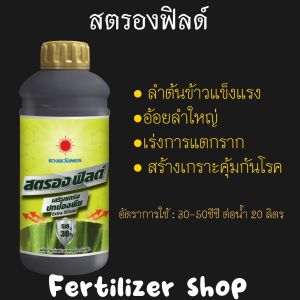 ปุ๋ยน้ำ สตรอง ฟิลด์ ซิลิกอน SiO 1L (ดวงตะวันเพชร)
