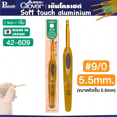 Clover เข็มโครเชต์ soft touch aluminium หัวทอง เข็มโครเชต์ เนื้ออลูมิเนียมด้ามทอง เข็มเบา จับถนัดมือ คุณภาพพรีเมี่ยม