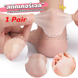 Pattaya สติกเกอร์เจล 2Pcs/set แผ่นแปะกันน้ำ สําหรับติดเท้า กันกัด นุ่มสบาย ดูแลเท้า heel stickers