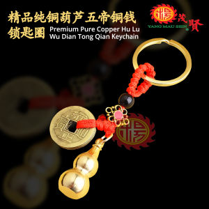 YMS 100%纯黄铜十二生肖锁匙扣 转运招财进宝锁匙圈 (保平安辟邪) 钥匙圈 五帝铜钱 钥匙扣 铜葫芦 汽车钥匙挂件 风水挂件 Feng Shui Copper Brass Keychain Keyring 1 pcs
