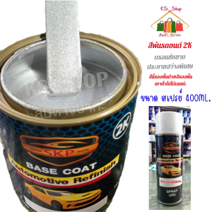 สีพ่นรถยนต์ 2K บรอนซ์หยาบประกายสว่างพิเศษ (สีนี้รองพื้นเทาทั่วไปได้เลยค่ะ)