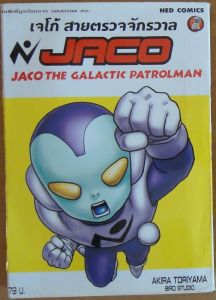 หนังสือการ์ตูน เจโก้ สายตรวจจักรวาล Jaco เล่มเดียวจบ (มีให้เลือก 2 เล่ม) ผลงานของ Akira Toriyama คนวาด Dragonball Dragon Ball ดราก้อนบอล (มือสอง)