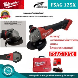 Milwaukee FSAG125 18V เครื่องเจียรไฟฟ้าไร้แปรงถ่าน เครื่องบดไฟฟ้าไร้สาย 100mm-125mm Angle Grinder Design เครื่องมือไฟฟ้าไร้แปรงถ่าน แบตเตอรี่ลิเธียม 18V (ชุด)