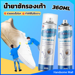H.S. น้ำยาทำความสะอาดรองเท้า โฟมทำความสะอาด โฟมขจัดคราบบนรองเท้า  360ml Shoe cleaner