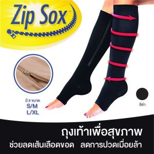 Zip Sox ถุงเท้าเพื่อสุขภาพมีซิป เพื่อความกระชับ ลดปวดเท้า/น่อง รักษาเส้นเลือดขอด ใช้ดีมาก ผ้าหนา 1 กล่องบรรจุ 1 คู่
