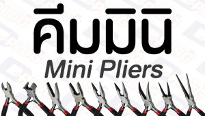 คีม คีมมินิ คีมอเนกประสงค์ 4.5" ปากตัด ปากนกแก้ว ปากจิ้งจก ปากแหลม ปากงอ ปากกลม ปากยาว