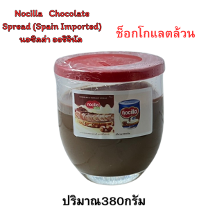 Nocilla ช็อคโกแลตแท้ แบรนด์ดังแบบเปลือย น้ำหนัก 380กรัม ช็อคล้วนทูโทน ช็อกโอรีโอเนยถั่ว นอซิลล่า ออริจินัล ช็อกโกแลตผสมเฮเซลนัท สเปรด ทาขนมปัง สเปนนำเข้า