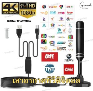 เสาอากาศทีวีดิจิตอล เสารับสัญญาณทีวี DIGITAL TV ANTENNA รุ่น DVB-T2 เสารับสัญญาณทีวี ดิจิตอล เสาอากาศดิจิตอลทีวี กล่องรับสัญญาณทีวี เสาอากาศ ทีวี