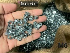 น็อตตัวเมียมิลขาวเบอร์ 10# ขนาด M6 เกลียว 1.00mm หัวน็อตประแจเบอร์ 10 แข็งแรงได้มาตรฐานน็อตไทย ยิ่งซื้อเยอะยิ่งถูกลง