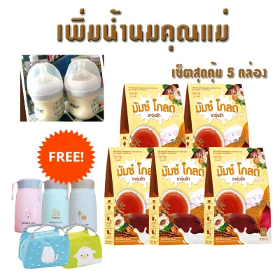 ชาอุ่นรัก เพิ่มน้ำนมแม่หลังคลอด (แถมขวดน้ำพรีเมี่ยม ส่งฟรี สูตรใหม่แท้100%)ชาอุ่นรักน้ำนม เร่งน้ำนม บำรุงน้ำนม Herbal tea boost moms milk for postpartum