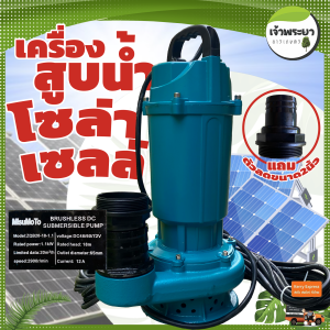 ปั้มน้ำ แบบแช่ ไดโว่ โซล่าเซลล์ ขนาด2-3นิ้ว ส่งสูง 9-18 เมตร ส่งไกลได้ 900 เมตร ใช้ไฟ DC48/60/72V ความเร็วรอบ 2900รอบ ต่อนาที สินค้า มาตราฐานญี่ปุ่น