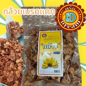 กล้วยเบรกแตก ขนาดบรรจุ 150 กรัม ตราดรีม