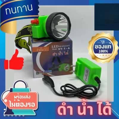 ไฟฉายคาดหัว/หัวไฟ/ไฟกรีดยาง สามยิ้ม ของแท้ 100% รุ่น SY 1-A