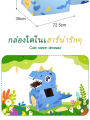 กล่องกระดาษไดโนเสาร์ ของเล่นเด็กที่สามารถสวมใส่ได้ DIY กล่องกระดาษของเล่นเสริมพัฒนาการ. 