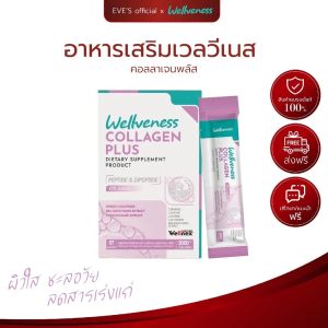🛒 อีฟส์ Wellveness คอลลาเจน Collagen เวลวีเนส ผิวขาว บำรุงผิว เนียน นุ่ม ขาว ชุ่มชื่น ผิวดี กระดูก