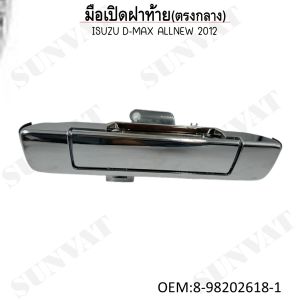มือเปิดฝาท้าย(ตัวกลาง) Isuzu D-Max All New ปี 2012-2015 ชุบโครเมี่ยม (ไม่มีรูกล้อง) #8-98202618-1
